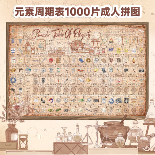 元素周期表1000片高难度成人拼图