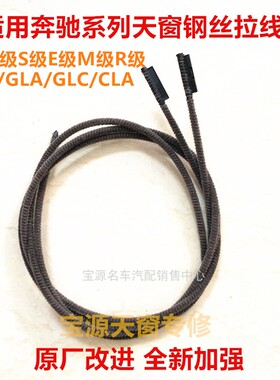 适配奔驰天窗玻璃拉线CLA/GLA/GLE钢丝绳205/221/211/207敞篷修包