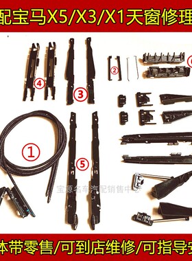 适用宝马X5天窗配件F15框架导轨E70玻璃支架X3拉线遮阳板修理包