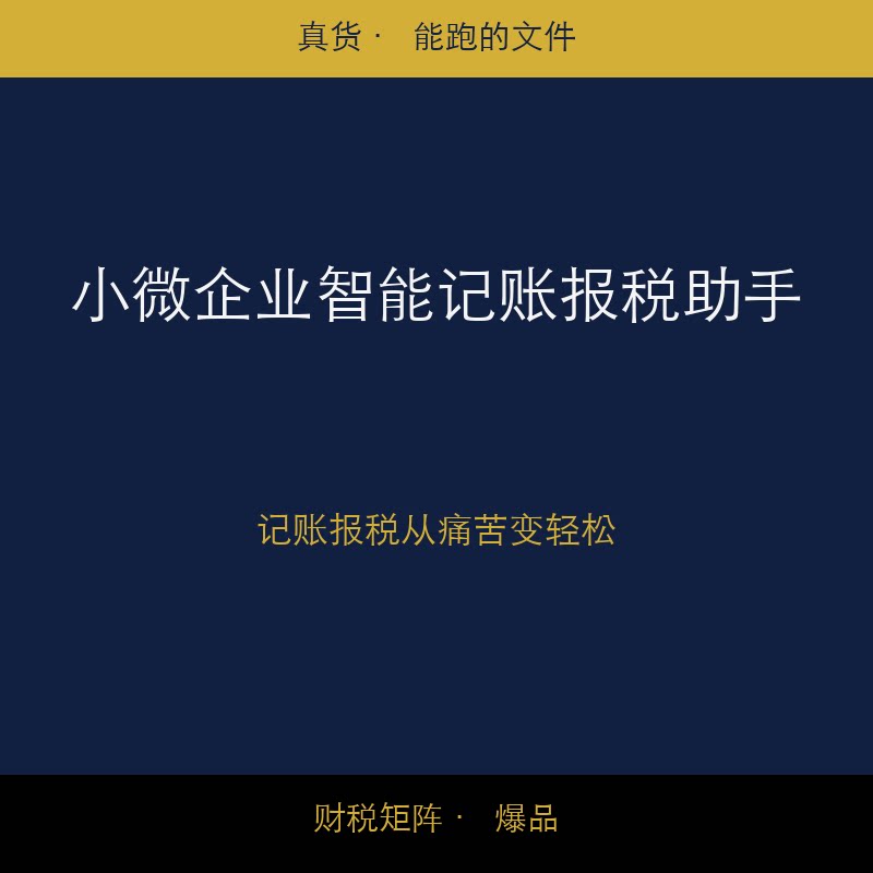 小微企业智能记账报税助手 自动生成凭证报表 老板财务不求人