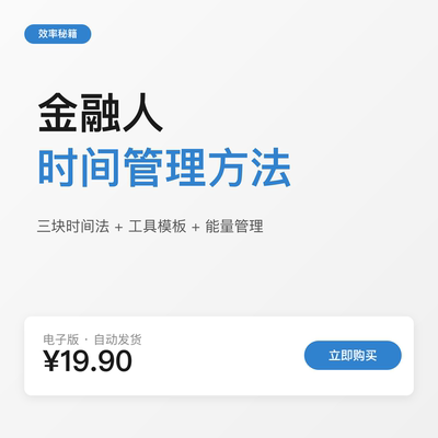 金融人时间管理方法：40岁高效工作与生活平衡术（电子版）