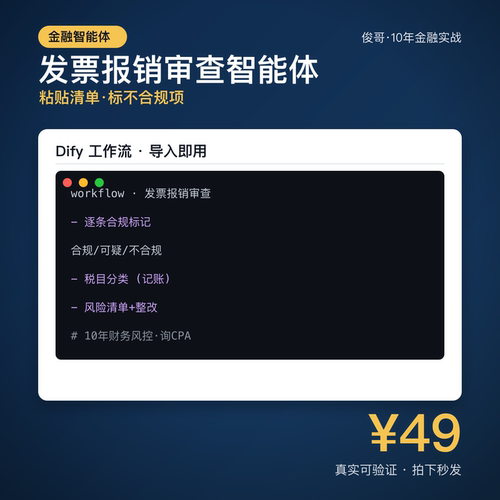发票审查智能体 Dify工作流 报销合规自查 财务 电子资料