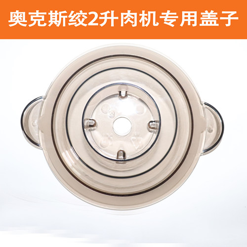 通用配件大全绞肉机奥克斯盖子