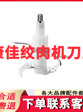 适用康佳绞肉机刀头刀片配件三的奥克斯志高荣事达金正汉佳欧斯
