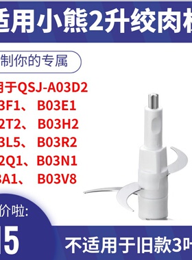 适用小熊绞肉机刀头 2升刀片配件 QSJ-B02Q1/B03H2/B03E1/BO3F1