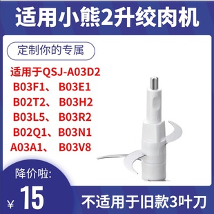 2升刀片配件 QSJ B02Q1 BO3F1 适用小熊绞肉机刀头 B03H2 B03E1