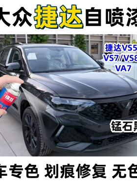 大众捷达全系自喷漆VS5VS7VS8VA7汽车漆面剐蹭修补黑色修复防锈漆