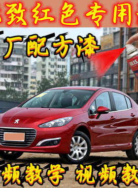 标致红色专用漆308/207/307/408/508修复划痕自喷漆补漆笔无色差