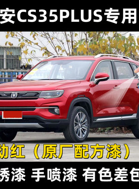 长安CS35PLUS耀动红色原厂专用汽车手摇自喷漆漆面防锈刮痕修复漆