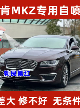 林肯MKZ勃艮第红色汽车专用刮痕修复原厂漆不掉色补漆笔修补神器
