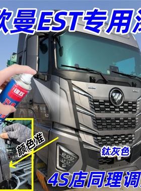 欧曼EST货车专用钛灰色自喷漆汽车修补漆4S店同理调漆防锈金属漆