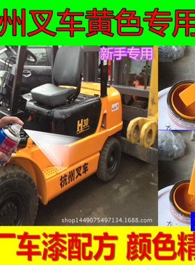 杭州叉车黄色原厂车漆配方汽车专用自喷漆划痕修复补漆笔防锈油漆