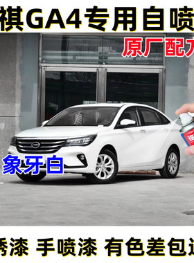 广汽传祺GA4象牙白色自喷漆专用自喷漆补漆笔汽车漆面防锈亮光漆