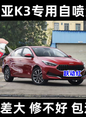 起亚K3跃动红色原厂漆4S店同款漆划痕修补自喷漆视频指导补漆神器
