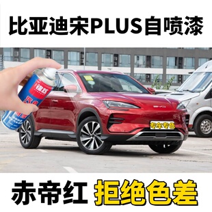 比亚迪宋PLUS汽车自喷漆专车专色划痕修补车漆赤帝红色原厂配方漆