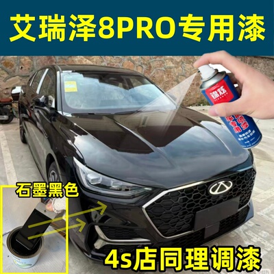 奇瑞艾瑞泽8PRO石墨黑色自喷漆
