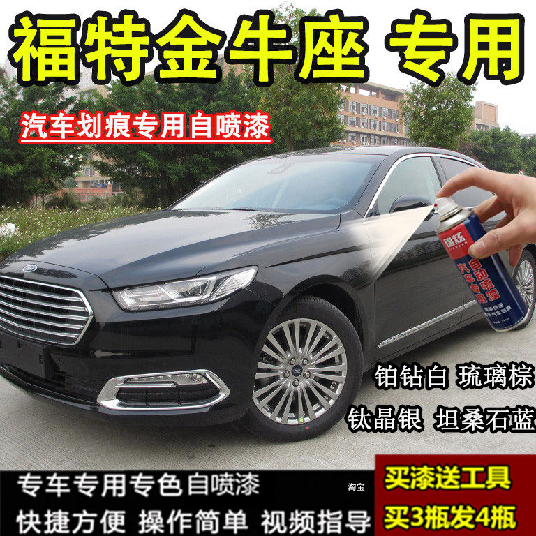 福特金牛座自喷漆专用珍珠白漆面玛瑙黑蓝色漏底划痕修复防锈油漆