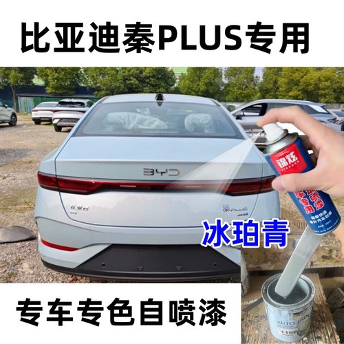 比亚迪秦PLUS冰珀青色专用补漆笔