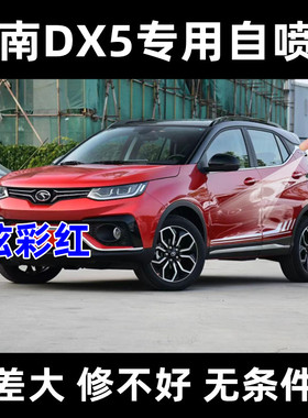 东南DX5炫彩红自喷漆车用补漆笔自动喷漆专用划痕修复神器无色差