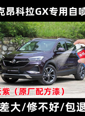 别克昂科拉GX星云紫色专用自喷漆补漆笔汽车漆面防锈亮光漆无色差