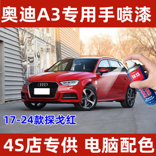 奥迪A3探戈红炫目红米萨诺红专用自喷漆补漆笔汽车漆面防锈亮光漆