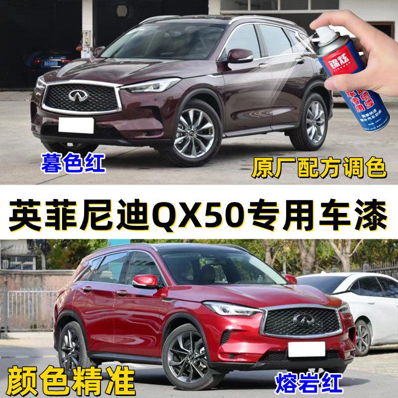 英菲尼迪qx50暮色红熔岩红碰撞剐擦划痕修复漆自喷漆补漆笔金属漆