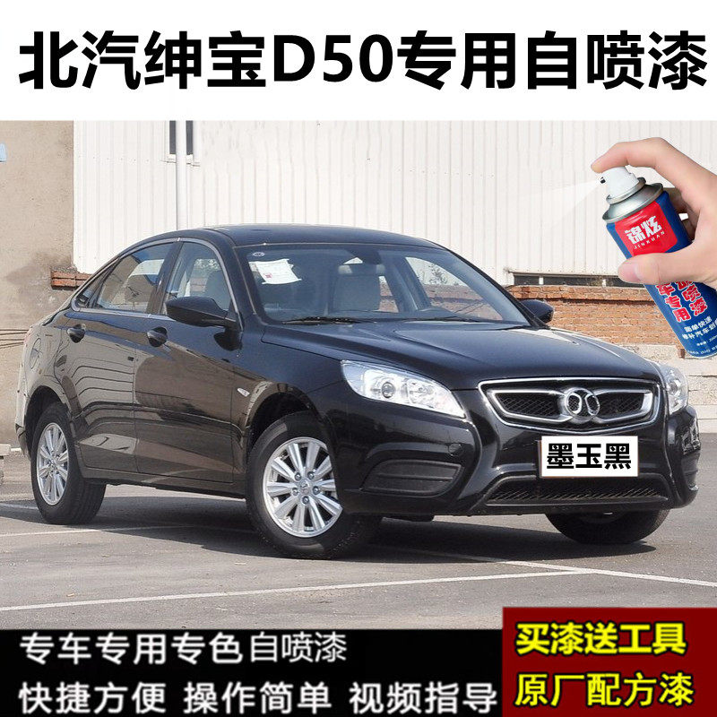 北汽绅宝D50专用自喷漆墨玉黑色