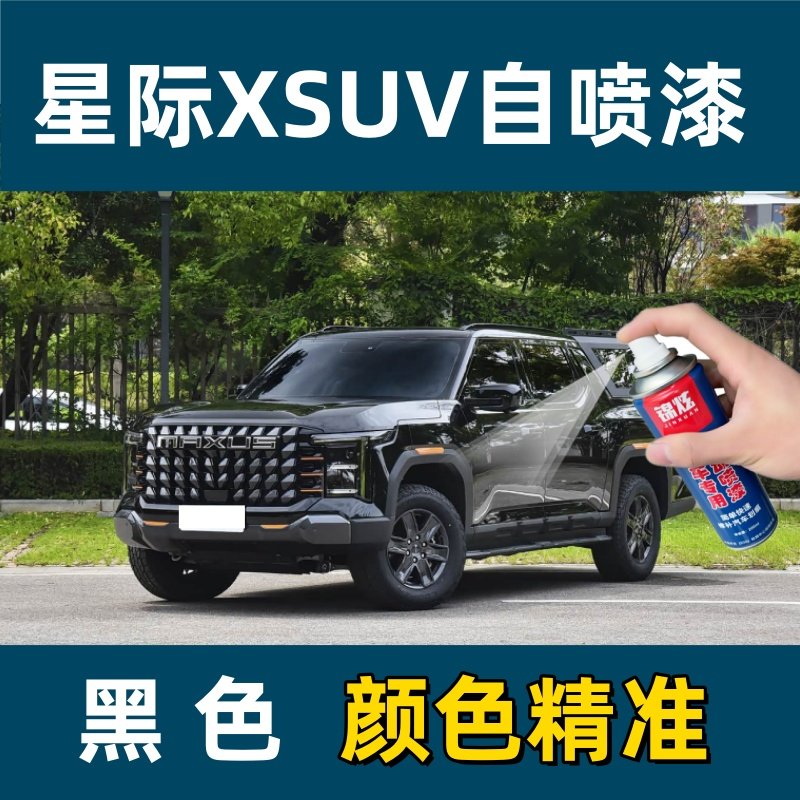 星际XSUV黑自喷漆专车专用汽车修补漆划痕修补金属漆原车定制漆