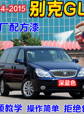 2004-2015别克GL8蓝色专用漆深蓝色修复划痕自喷漆补漆笔防腐防锈