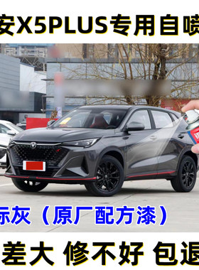 长安X5PLUS星际灰色自喷漆车用补漆自动喷漆专用划痕修复防锈神器