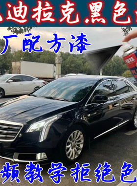 凯迪拉克黑色专用漆XTS/XT4/CT5/CT6/XT5修复划痕自喷漆拒绝色差