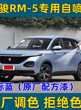 宝骏RM-5星际蓝色专用自喷漆补漆笔汽车漆面防锈亮光漆刮擦无色差
