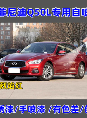 英菲尼迪Q50L烈焰红色专用补漆笔划痕刮蹭修复神器原厂配方自喷漆