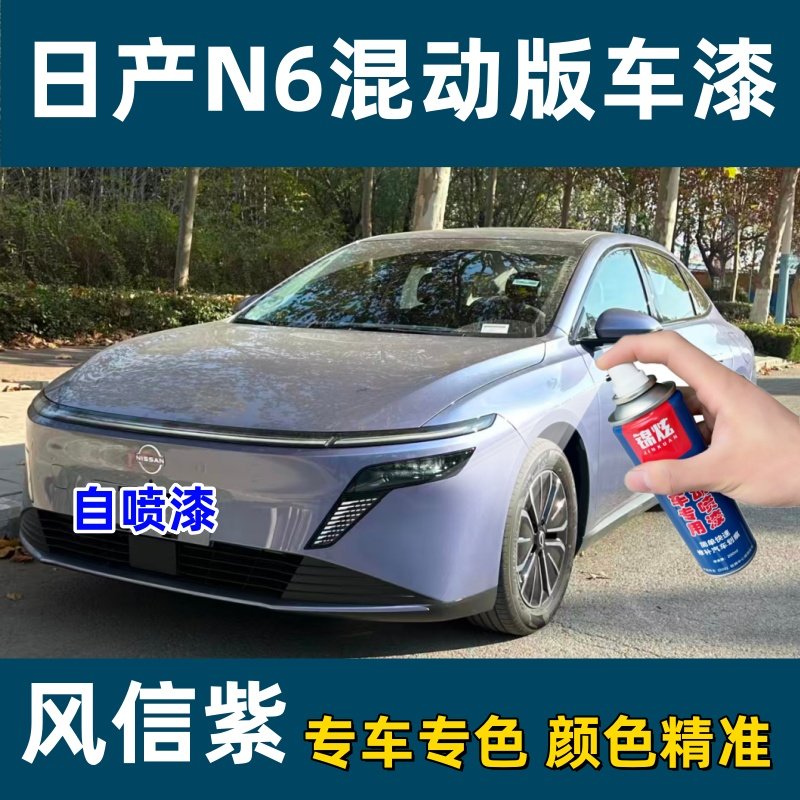日产N6混动风信紫专车自喷漆