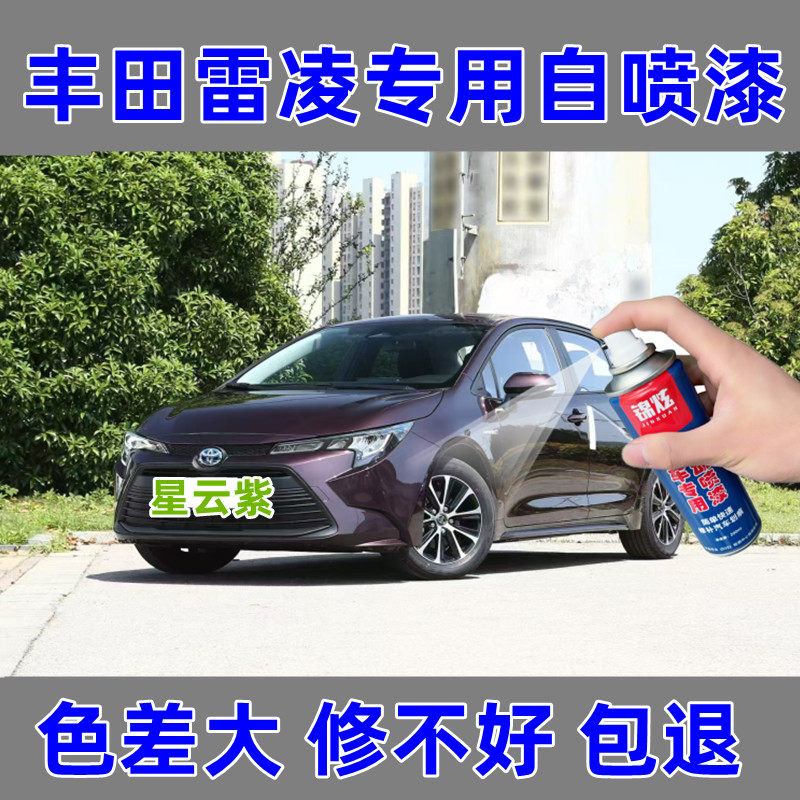 丰田雷凌星云紫碰撞剐擦划痕修复自喷漆补漆笔原厂金属漆专车专用