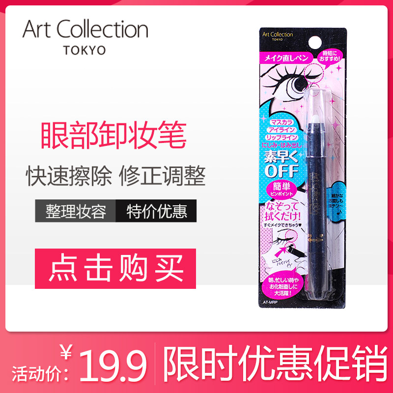 Art Collection眼部卸妆棒眼线唇膏局部彩妆橡皮 日本品牌