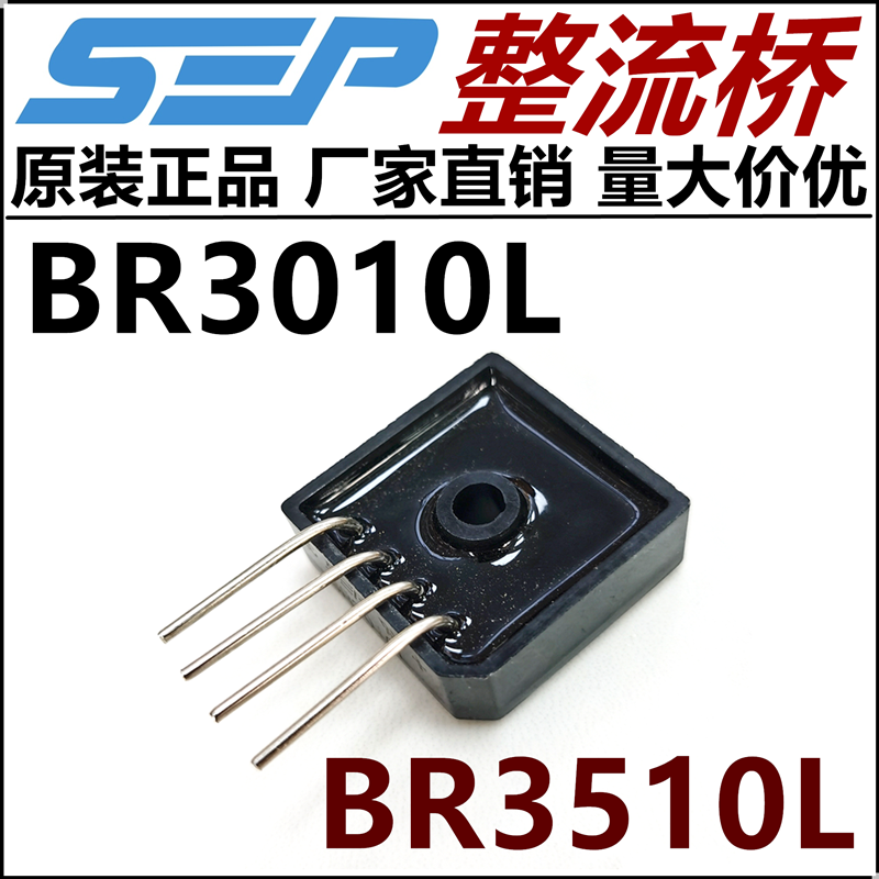 SEP整流桥BR3010L大功率BR3510L