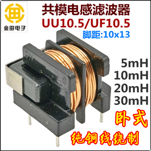 30mH脚距10 5mH卧式 20mH UF10.5共模电感滤波器10mH x13mm UU10.5