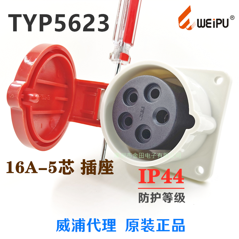 威浦WEIPU 航空工业插头插座 TYP5623(16A-5芯) IP44配TYP235插头