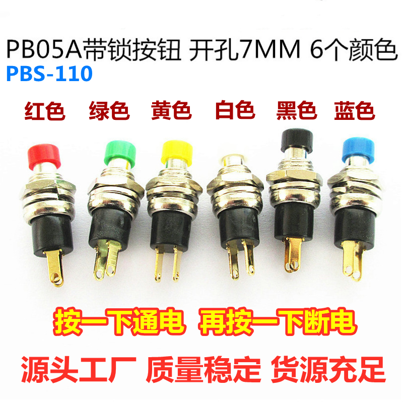 PB05A PBS-110黑头自锁开关 开孔7MM按钮开关小按钮带自锁2脚金脚