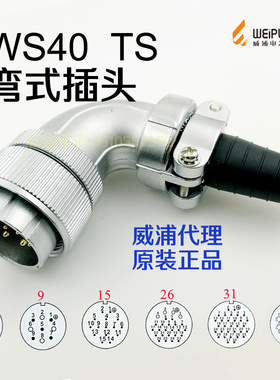 威浦 WEIPU 航空插头 WS40J-5-9-15-26针-31P-52芯 TS弯式插头