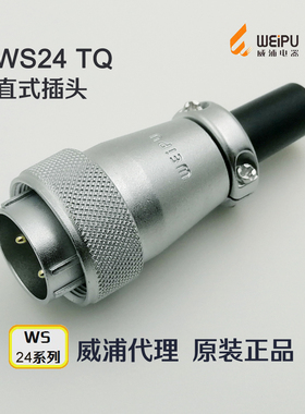 威浦WEIPU航空插座WS24J/TQ-2-3-4-9-10-12-12B针-19芯TQ直式插头