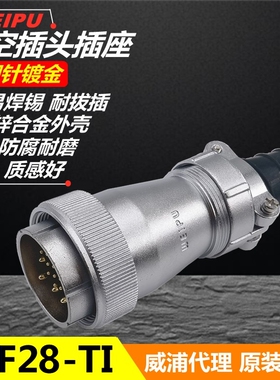 威浦WEIPU 防水航空插座 WF28J-2-3-4-7-8-9-10针-12芯TI护套插头
