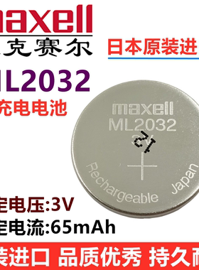 ML2032原装日本进口Maxell/麦克赛尔可充电3V纽扣电池代替LIR2032
