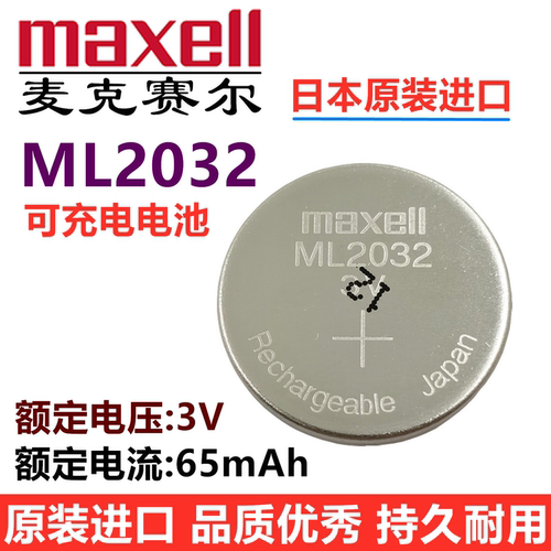 充电纽扣电池麦克赛尔ML2032