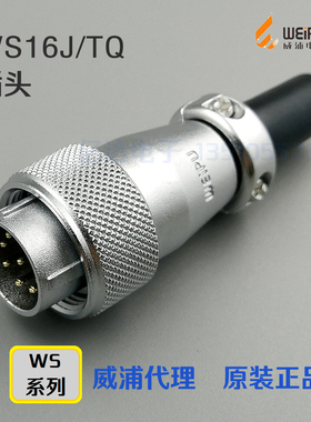 威浦WEIPU 航空插头插座WS16J/K-2-3-4-5-7针-9孔-10芯TQ直式插头