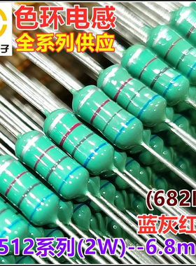 0512-682K 色环电感2W 6.8mH 6.8毫亨 6800UH 蓝灰红银 色码电感