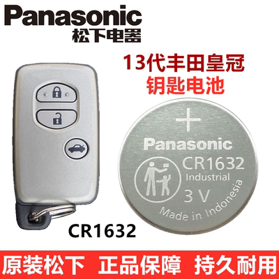 老款皇冠钥匙电池CR1632原装松下