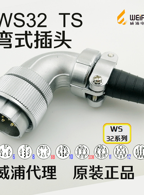 威浦WEIPU 航空插头 WS32J-4-6-8-10针-11-12-13-19芯 TS弯接头