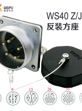 威浦 WEIPU 航空插头插座 WS40J-5-9-15-26针-31-52芯 Z座反装J针